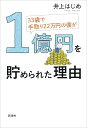 33歳で手取り22万円の僕が1億円を貯められた理由／井上はじめ【1000円以上送料無料】