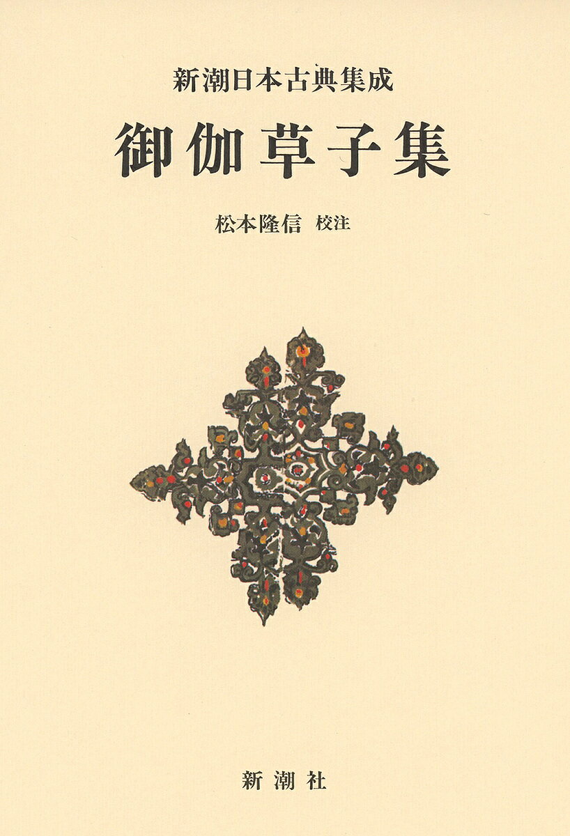 【送料無料】御伽草子集 新装版