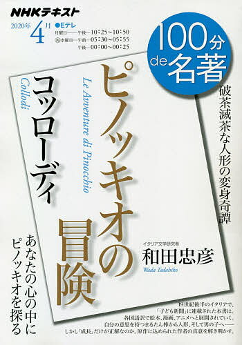 コッローディ『ピノッキオの冒険』 破茶滅茶な人形の変身奇譚／和田忠彦／日本放送協会／NHK出版【1000円以上送料無料】