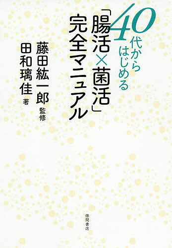 ※商品画像はイメージや仮デザインが含まれている場合があります。帯の有無など実際と異なる場合があります。著者田和璃佳(著) 藤田紘一郎(監修)出版社徳間書店発売日2020年03月ISBN9784198650643ページ数189Pキーワードよんじゆうだいからはじめるちようかつきんかつかんぜ ヨンジユウダイカラハジメルチヨウカツキンカツカンゼ たわ りか ふじた こういちろ タワ リカ フジタ コウイチロ9784198650643内容紹介藤田紘一郎先生 推薦！！「第2の脳」といわれる「腸」を元気にする「腸活」。その効果は、便秘解消からダイエット、美肌、アレルギーなど多岐に渡る。だがその一方で、あふれる最新情報の洪水に「腸活って何？」と疑問を持つ人も少なくない。美腸カウンセラーである著者は「腸の声を聞け」と提案する。シンプルで奥深い「腸活」を完全マニュアル化。もう「腸活」に悩まない！本書では「腸活」の基本にある「便秘」と「ダイエット」について、誌面を割いてアドバイス。さらには、「腸活」以前に知っておくべき腸内環境「不腸負債」についても解説。便秘→ダイエット→美肌→アレルギー改善→メンタルヘルス→100歳長寿を一緒に目指しませんか？巻末では藤田紘一郎先生と著者との「腸活×菌活」対談も収録。「腸活×菌活」の現在と未来についても語りつくします※本データはこの商品が発売された時点の情報です。目次1 「腸活以前」の基礎知識（腸を「ものさし」にするという考え方/私のココロとカラダ、自信をもって「元気です！」と言えますか？ ほか）/2 「食べる」を制するは「腸活」を制する（わかりやすいサイン！「うんち」と「オナラ」/腸がよろこぶ！「美腸食の基本5原則」 ほか）/3 不腸負債を克服するには（食品添加物を減らして「不腸負債」を減らそう！/無意識に口に入っている「危ない食品添加物」 ほか）/4 田和璃佳 藤田紘一郎対談—「こんなにすごい『腸活×菌活』のすべて」