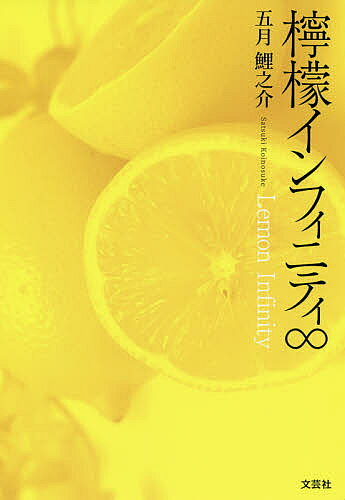 【送料無料】檸檬インフィニティ∞／五月鯉之介