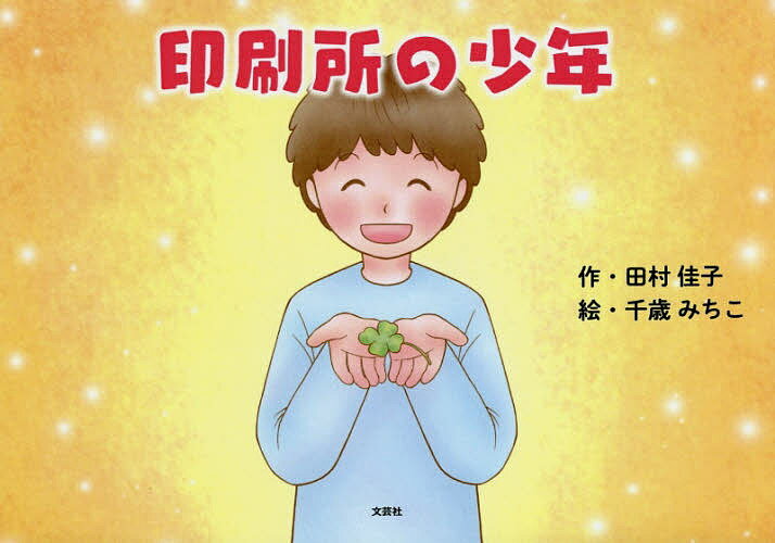 印刷所の少年／田村佳子／千歳みちこ／子供／絵本【1000円以上送料無料】