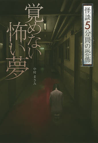 覚めない怖い夢／中村まさみ【1000円以上送料無料】