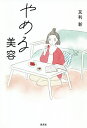 やめる美容/友利新【1000円以上送料無料】
