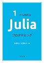 1から始めるJuliaプログラミング／進藤裕之／佐藤建太【1000円以上送料無料】