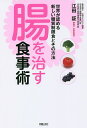腸を治す食事術 世界が認める新しい糖質制限食とその方法/江田証【1000円以上送料無料】