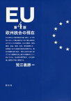 EU 欧州統合の現在／鷲江義勝【1000円以上送料無料】