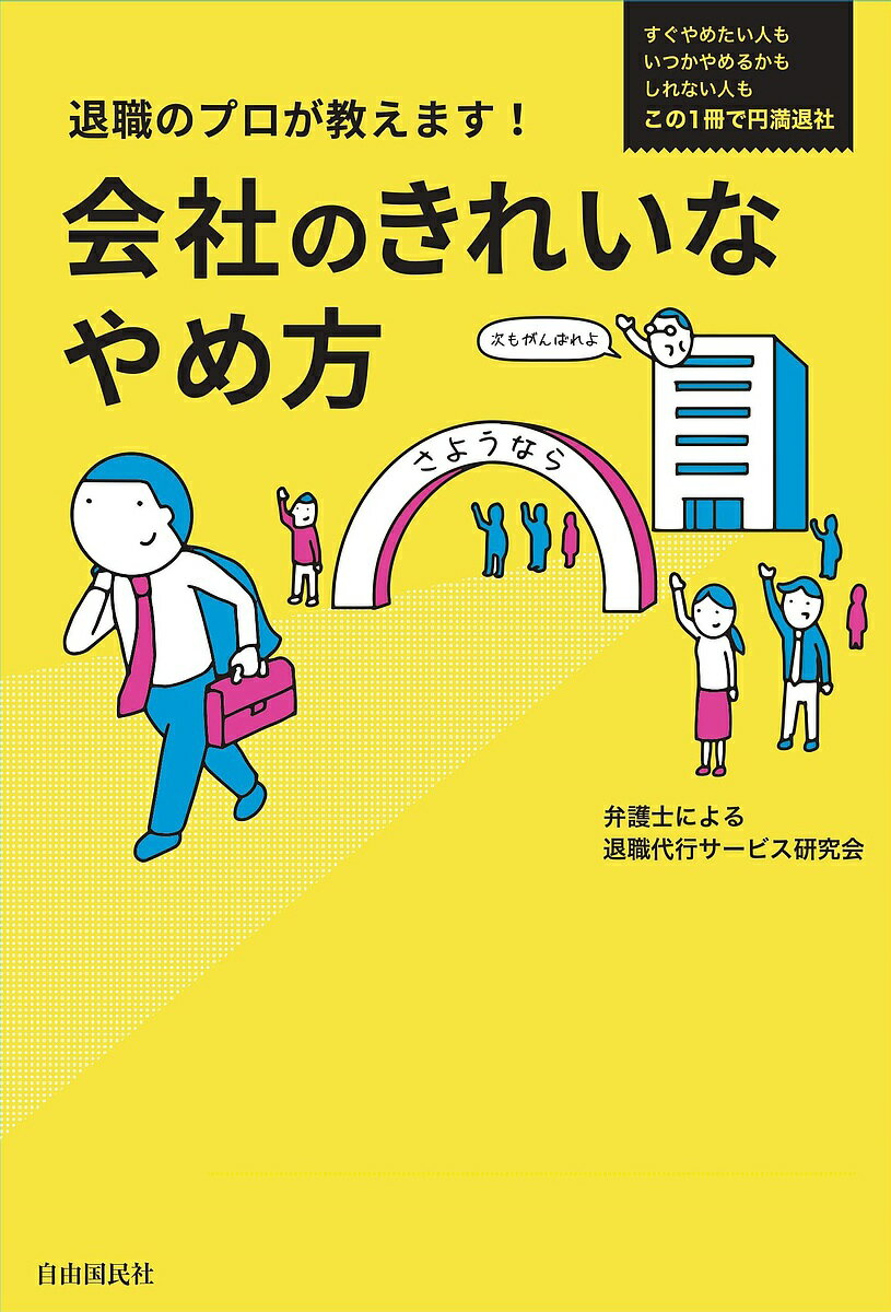 退職のプロが教えます!会社のきれいなやめ方／弁護士による退職代行サービス研究会【1000円以上送料無料】