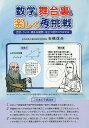 数学に舞台裏から楽しく再挑戦 会話・クイズ・素朴な疑問・役立つ話がコラボする/石橋信夫【1000円以上送料無料】
