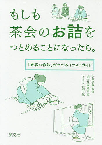 著者小澤宗誠(監修) 淡交社編集局(編) 田渕正敏(イラスト)出版社淡交社発売日2020年04月ISBN9784473043788ページ数122Pキーワードもしもちやかいのおつめおつとめること モシモチヤカイノオツメオツトメルコト おざわ そうせい たんこうしや オザワ ソウセイ タンコウシヤ9784473043788内容紹介〈亭主のサポート役「お詰」のはたらきどころ、まとめました〉〈末客の動きをさらりと予習・復習するために〉ある程度習いを進めた茶道修養者を対象に、お詰（末客）の作法の勘どころをイラストでわかりやすく伝えます。大寄せ茶会でのお詰は、どのようなふるまいをすれば亭主側の助けとなるか、その作法と心得を載せるほか、正午の茶事の流れにそってお詰のはたらきどころのポイントも伝えます。ハンドバッグに入るサイズで、経験のあるベテランさんの復習用としても、また「未来のお詰」の予習用としても役立つ一冊です。2016年刊『「はじめて茶会に招かれました。」』の姉妹本。シリーズ別巻として、正客をつとめる際の勘どころがわかる『もしも私が正客に招かれたら。』（仮）も同時刊行します。※本データはこの商品が発売された時点の情報です。目次1章 大寄せ茶会 濃茶（風炉）編（待合に入る/待合にて/席入り ほか）/2章 大寄せ茶会 薄茶（風炉）編（薄茶席の席入り/薄茶を頂く/薄茶の茶碗拝見 ほか）/3章 正午の茶事（風炉）編（寄付から待合へ/待合にて/初入 ほか）