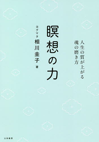 著者相川圭子(著)出版社大和書房発売日2020年04月ISBN9784479772224ページ数239Pキーワードめいそうのちからじんせいのしつが メイソウノチカラジンセイノシツガ あいかわ けいこ アイカワ ケイコ9784479772224内容紹介上質な人に変わる最高に幸せな生き方。「本当の自分」に還る無心の時間をもつヒマラヤ聖者の瞑想法。※本データはこの商品が発売された時点の情報です。目次第1章 瞑想はあなたの身近にある/第2章 瞑想のはじまりを知る/第3章 瞑想の先にあるもの/第4章 瞑想が変えていくもの/第5章 瞑想を起こす/第6章 瞑想のある生活 ヒマラヤシッダー瞑想の実践