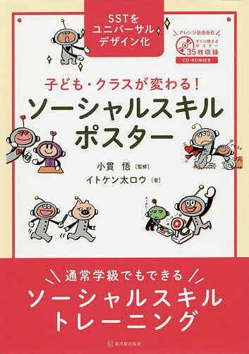 子ども・クラスが変わる!ソーシャルスキルポスター 通常学級でもできるソーシャルスキルトレーニング SSTをユニバーサルデザイン化／イトケン太ロウ／小貫悟【1000円以上送料無料】