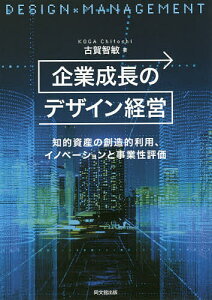 企業成長のデザイン経営 知的資産の創造的利用、イノベーションと事業性評価/古賀智敏【1000円以上送料無料】