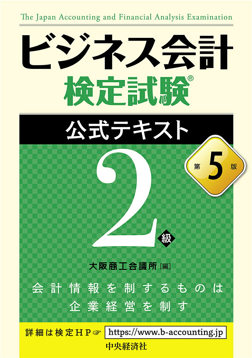 ビジネス会計検定試験公式テキスト2級／大阪商工会議所【1000円以上送料無料】