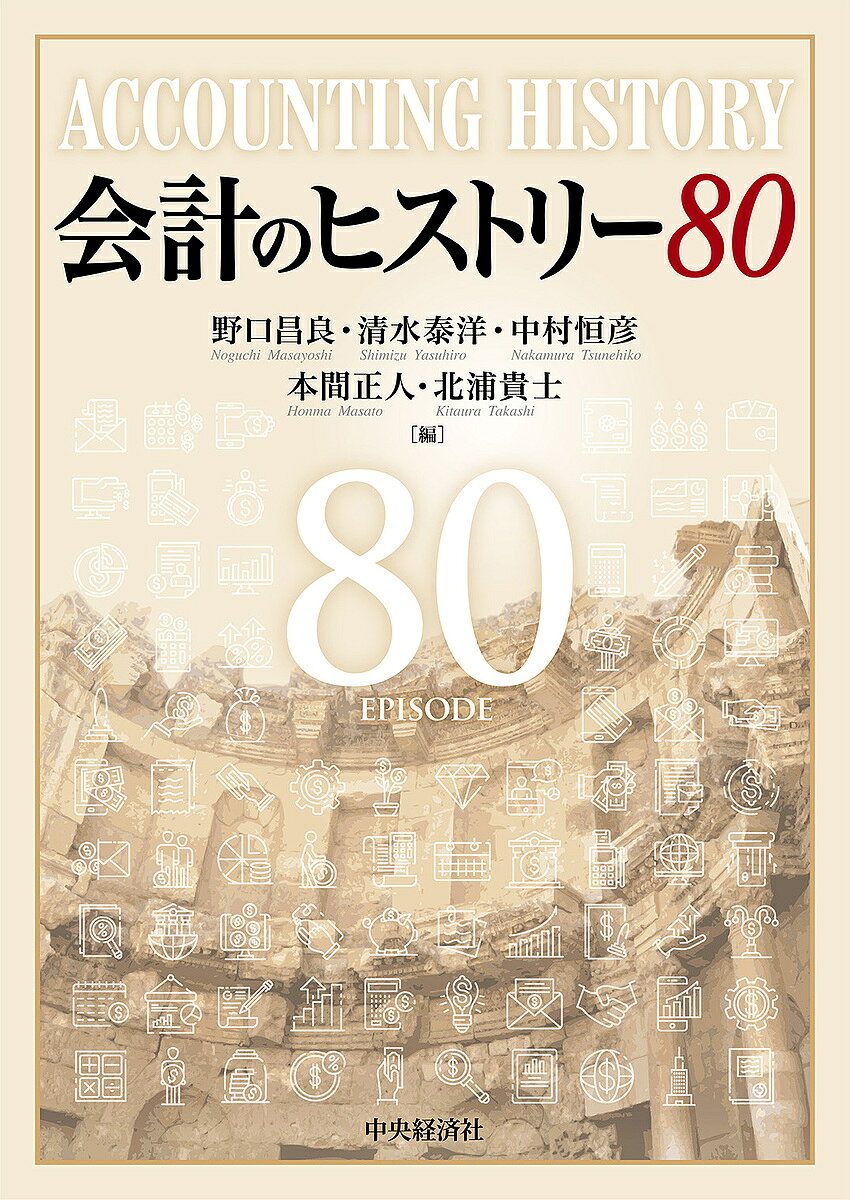 【送料無料】会計のヒストリー80／野口昌良／清水泰洋／中村恒彦