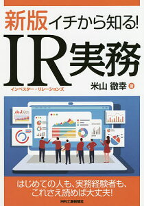 イチから知る!IR(インベスター・リレーションズ)実務/米山徹幸【1000円以上送料無料】