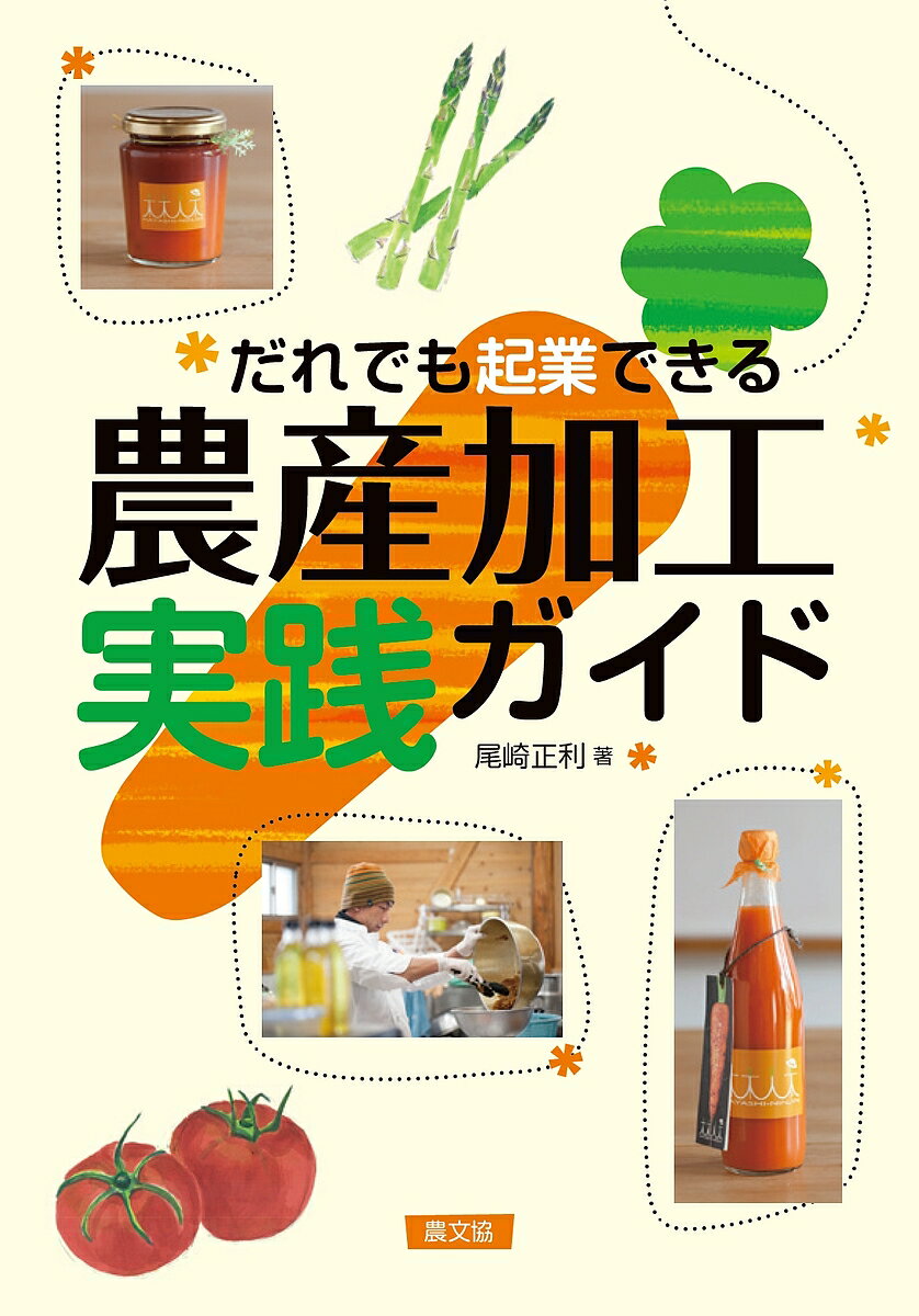 だれでも起業できる農産加工実践ガイド／尾崎正利【1000円以上送料無料】