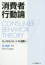 消費者行動論 モノからコト・トキ消費へ／金成洙【1000円以上送料無料】