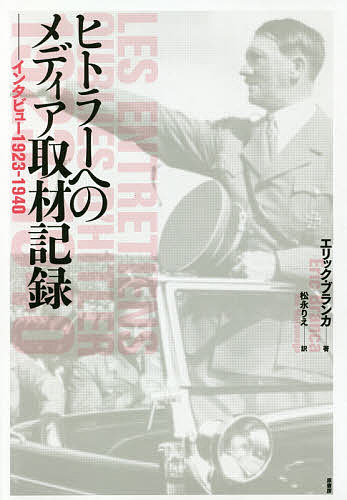 【送料無料】ヒトラーへのメディア取材記録 インタビュー1923-1940／エリック・ブランカ／松永りえ