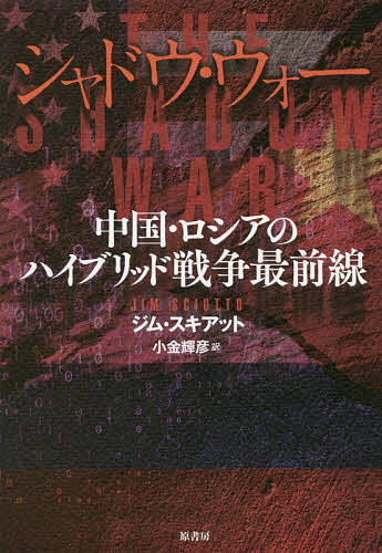 シャドウ ウォー 中国 ロシアのハイブリッド戦争最前線／ジム スキアット／小金輝彦【1000円以上送料無料】