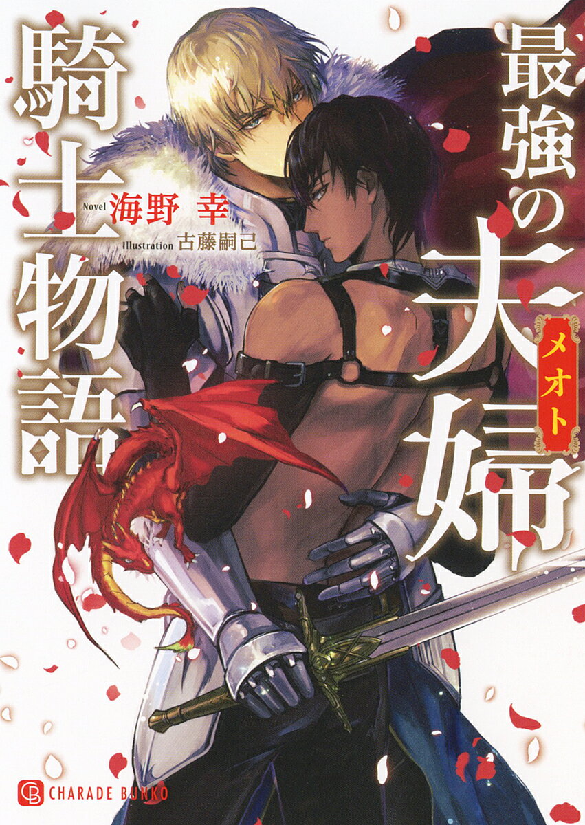 【送料無料】最強の夫婦騎士物語／海野幸