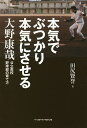 本気でぶつかり本気にさせる 大野康哉 公立高校野球部の育て方／田尻賢誉【1000円以上送料無料】