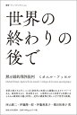 世界の終わりの後で 黙示録的理性批判/ミカエル・フッセル/西山雄二/伊藤潤一郎【1000円以上送料無料】