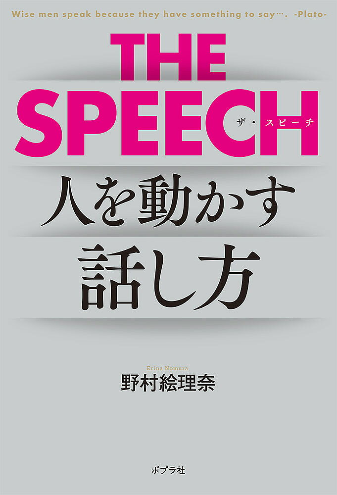 人を動かす THE SPEECH 人を動かす話し方／野村絵理奈【1000円以上送料無料】