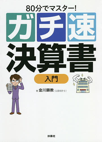 80分でマスター!ガチ速決算書入門／金川顕教【1000円以上送料無料】