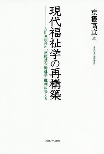 【送料無料】現代福祉学の再構築 古川孝順氏の「京極社会福祉学」批判に答える／京極高宣