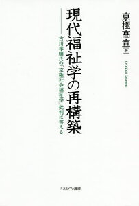 【送料無料】現代福祉学の再構築 古川孝順氏の「京極社会福祉学」批判に答える/京極高宣