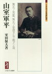 山室軍平 無名ノ英雄、無名ノ豪傑タルヲ勉メン哉／室田保夫【1000円以上送料無料】