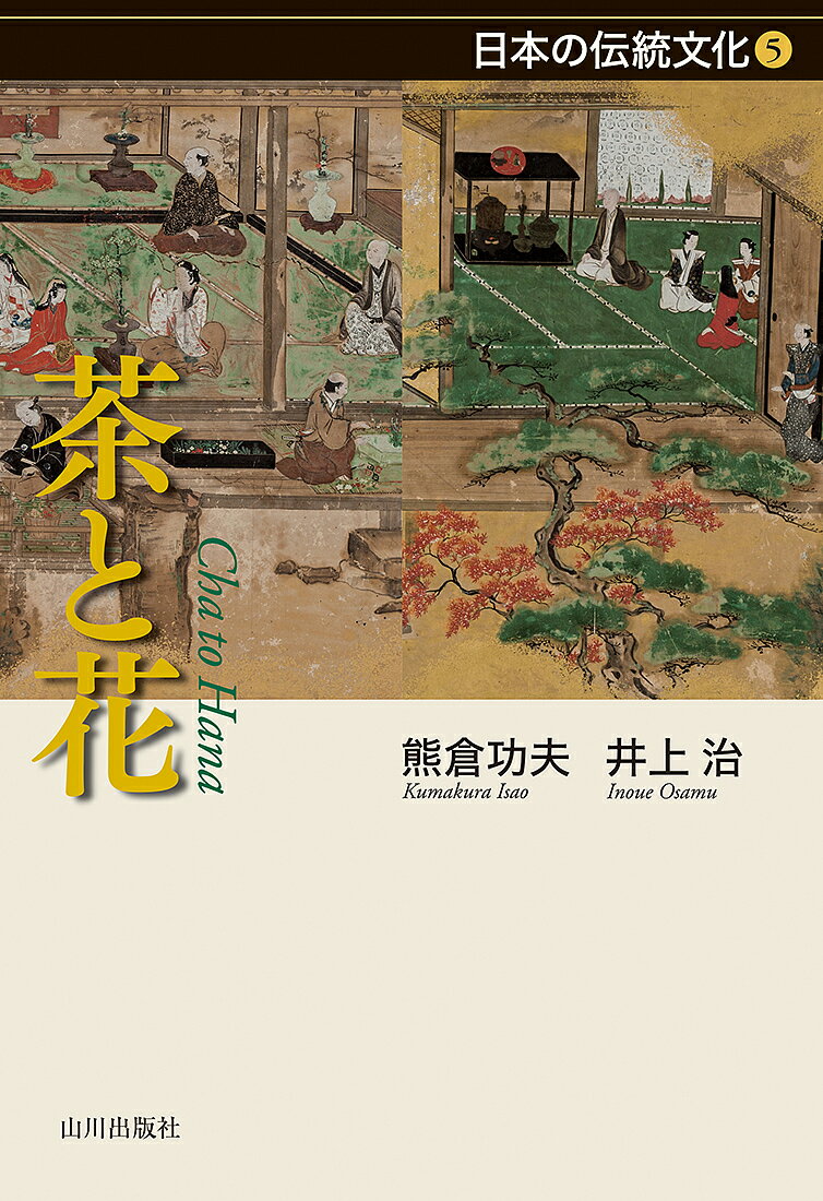 【送料無料】茶と花／熊倉功夫／井上治
