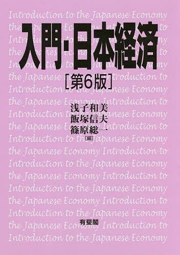 入門・日本経済／浅子和美／飯塚信夫／篠原総一【1000円以上送料無料】