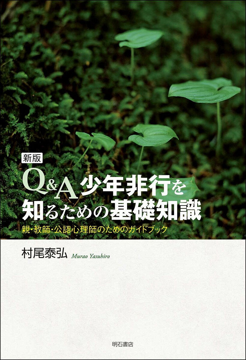 【送料無料】Q&A少年非行を知るための基礎知識 親・教師・公認心理師のためのガイドブック／村尾泰弘
