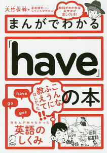まんがでわかる「have」の本/大竹保幹/星井博文/シライカズアキ【1000円以上送料無料】
