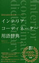 インテリアコーディネーター用語辞...