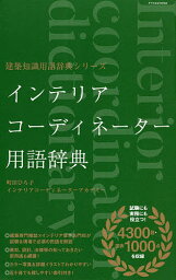 インテリアコーディネーター用語辞典／町田ひろ子インテリアコーディネーターアカデミー【1000円以上送料無料】