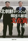 北朝鮮がつくった韓国大統領文在寅／李相哲【1000円以上送料無料】