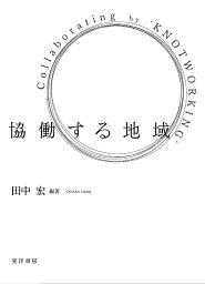 協働する地域／田中宏【1000円以上送料無料】