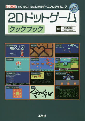 【送料無料】2Dドットゲームクックブック 「TIC-80」ではじめるゲームプログラミング／悠黒喧史