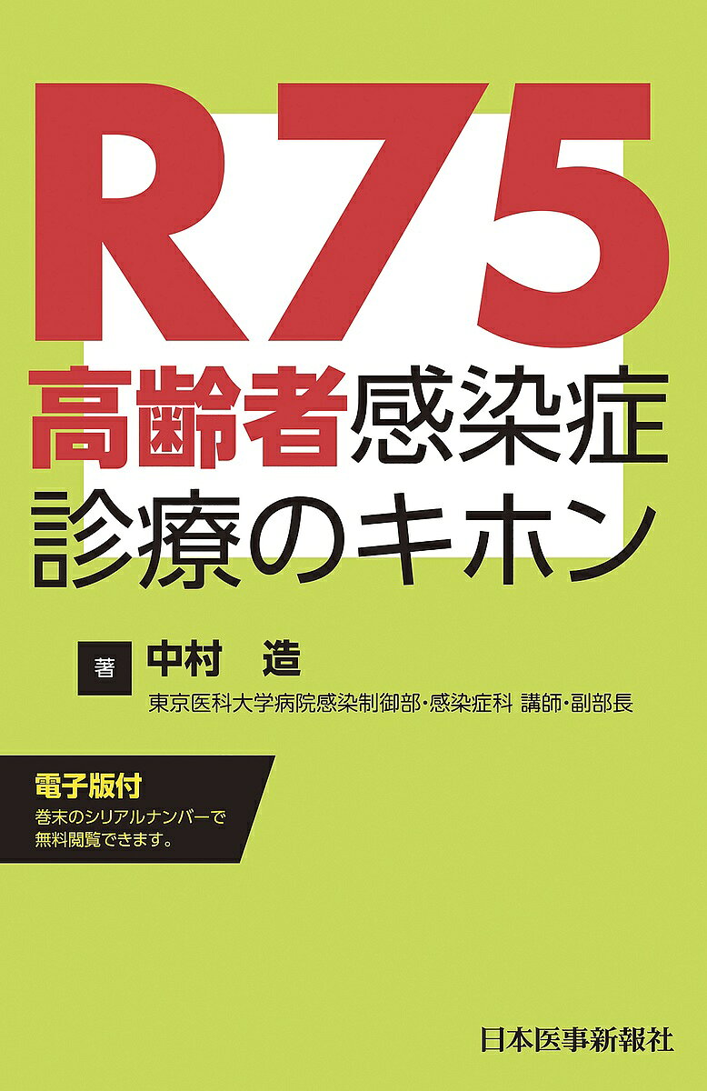 著者中村造(著)出版社日本医事新報社発売日2020年03月ISBN9784784948987ページ数178Pキーワードあーるななじゆうごこうれいしやかんせんしようしんり アールナナジユウゴコウレイシヤカンセンシヨウシンリ なかむら いたる ナカムラ イタル9784784948987内容紹介●超高齢化社会の現在、R75（75歳以上の高齢者）を診ない日はないとおもいます。●感染症診療の理想解が必ずしもゴールではない、高齢者の感染症診療。教科書通りに行かないときにどうするか？を考えた1冊です。●コモンディジーズの模擬ケースシートを掲載。検査所見にまどわされない診療の流れがわかります。●巻末綴じ込み付録「抗菌薬投与量一覧」「抗菌薬スペクトラム一覧」ほか※本データはこの商品が発売された時点の情報です。目次総論/疾患・病態各論/感染対策/高齢者へのワクチン/抗菌薬/微生物/付録