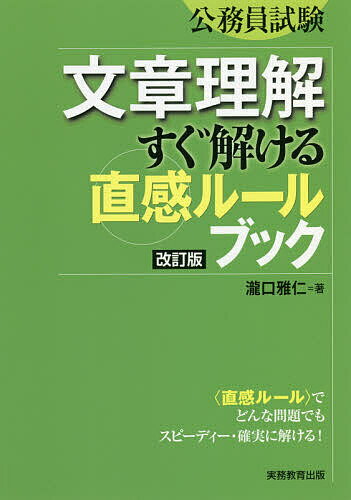 【送料無料】文章理解すぐ解ける〈直感ルール〉ブック 公務員試験/瀧口雅仁