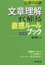 文章理解すぐ解ける〈直感ルール〉ブック 公務員試験/瀧口雅仁【1000円以上送料無料】