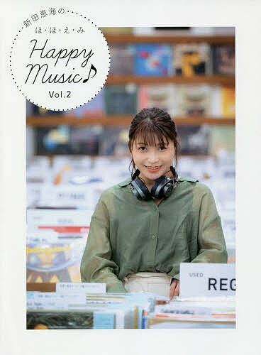 【送料無料】新田恵海のほ・ほ・え・みHappy Music♪ Vol.2