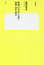 映画への不実なる誘い 国籍・演出・歴史/蓮實重彦【1000円以上送料無料】
