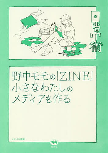 野中モモの「ZINE」 小さなわたしのメディアを作る／野中モモ【1000円以上送料無料】