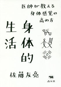 身体的生活 医師が教える身体感覚の高め方/佐藤友亮【1000円以上送料無料】