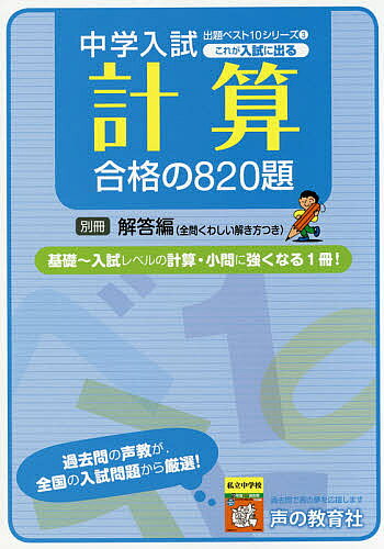 【送料無料】これが入試に出る計算合格の820題 全問くわしい解き方つき