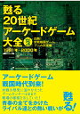 甦る20世紀アーケードゲーム大全 Vol.3【1000円以上送料無料】